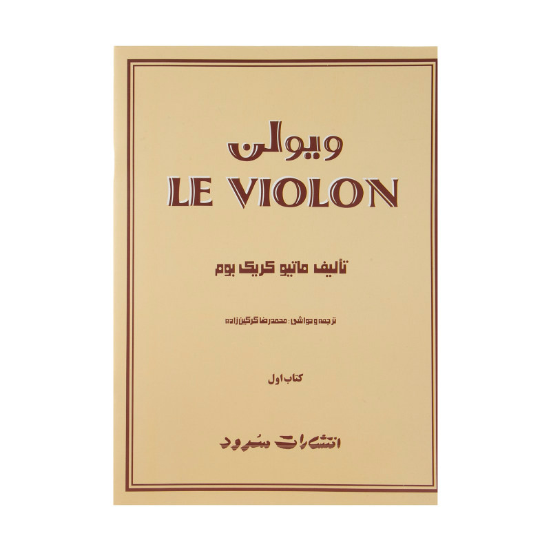 متدهای آموزشی ویولون در ایران | راهنمای کامل سبک کلاسیک و ایرانی 2 کتاب le violon متد کلاسیک آموزش ویولون در ایران