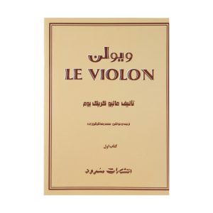 کتاب ل ویولن جلد اول