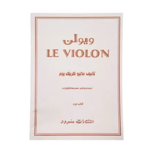 کتاب ل ویولن جلد 2