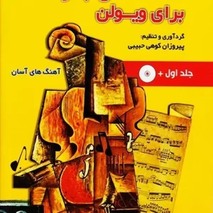 کتاب آهنگ های جاودانه برای ویولن جلد 1