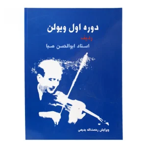 کتاب دوره اول ویولن ردیف استاد ابوالحسن صبا